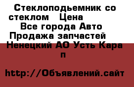 Стеклоподьемник со стеклом › Цена ­ 10 000 - Все города Авто » Продажа запчастей   . Ненецкий АО,Усть-Кара п.